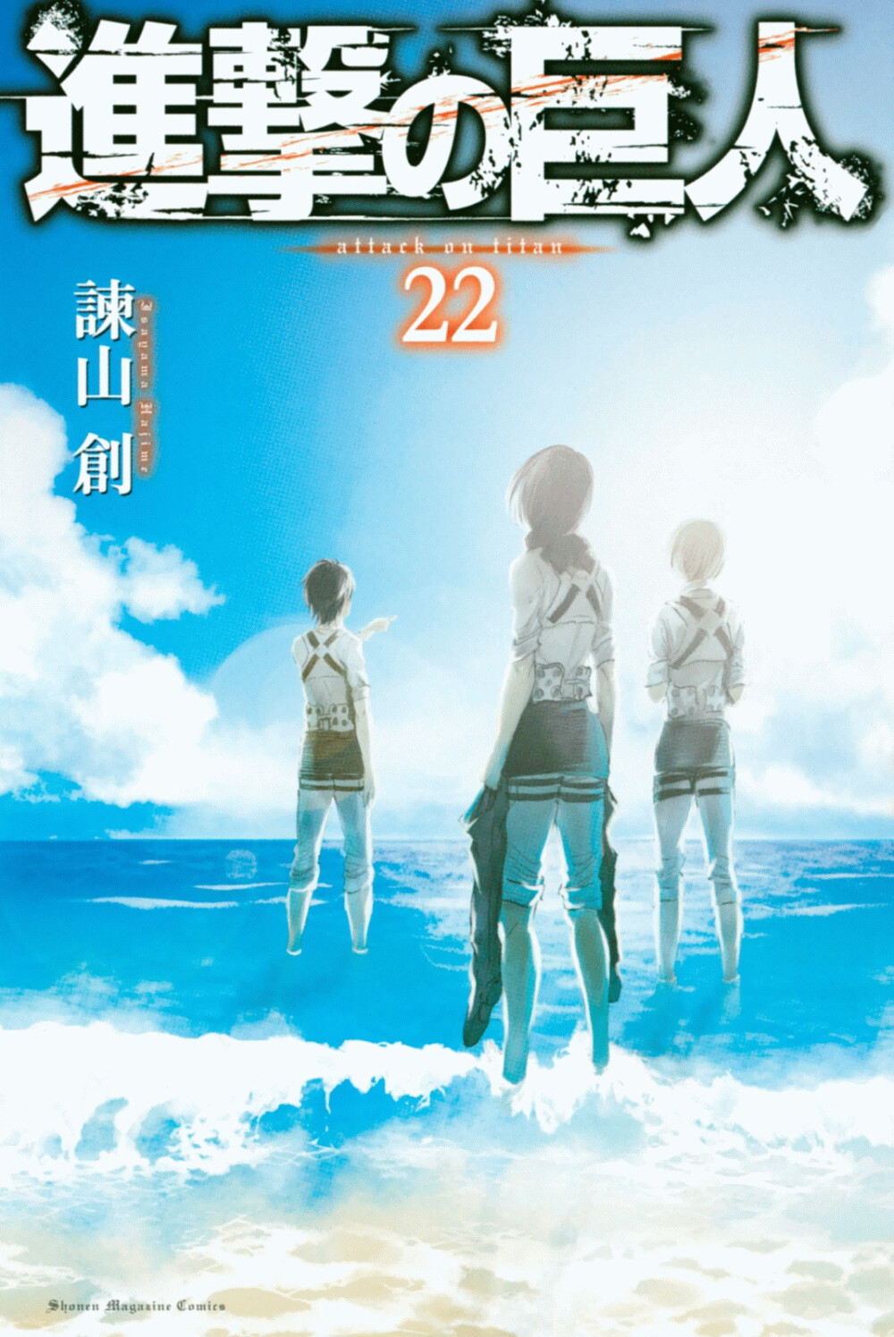 进击原著漫画，高清封面&扉页图
海的那边，是自由…还是敌人