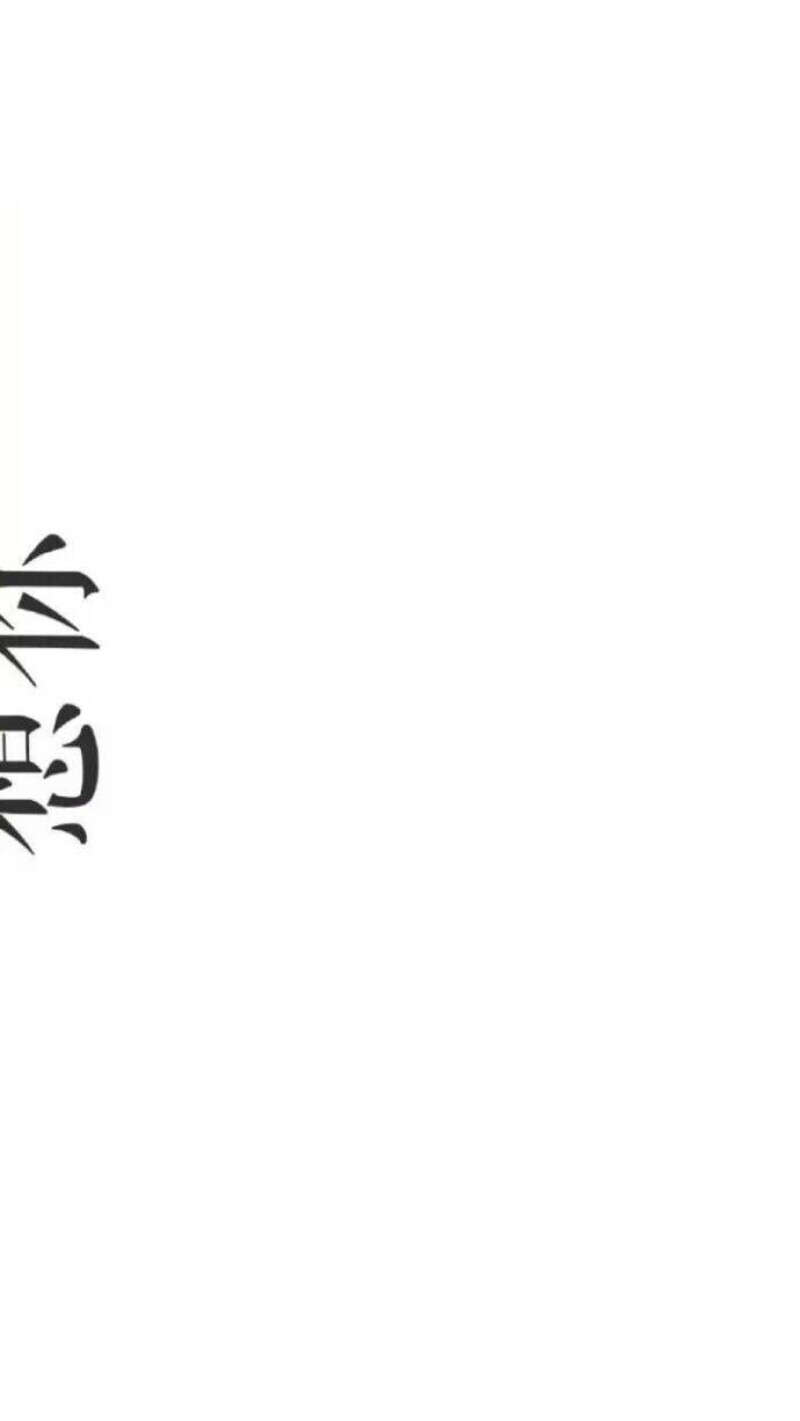 [by：榴榴榴榴蓮] 文字壁紙