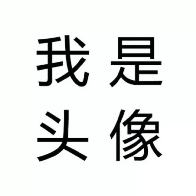 动漫女生头像/
虽然年轻，
但也知道交友不能结交不三不四的人，
所以我的朋友都很二。