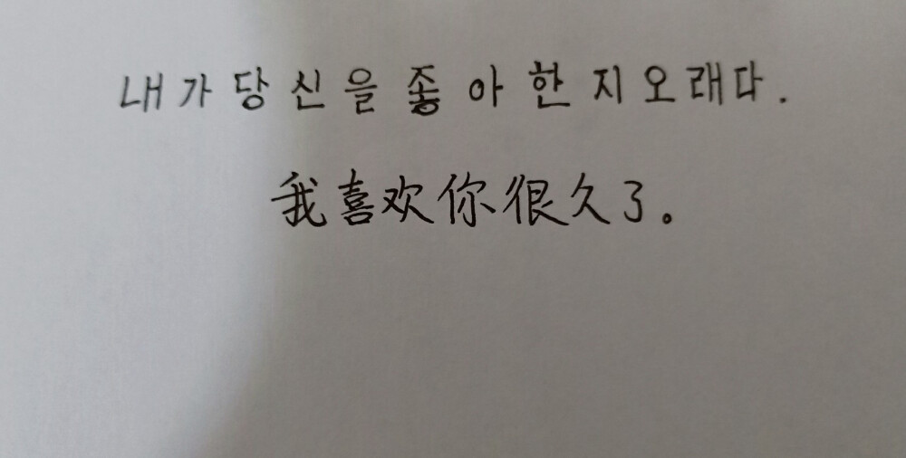 我喜欢你好久了 你不知道吗★手写★韩文