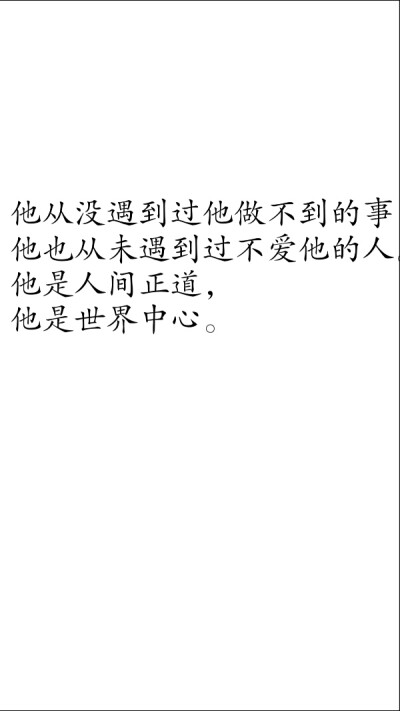 摘自 第一章 天官赐福
他从没遇到过他做不到的事，
他也从未遇到过不爱他的人。
他是人间正道，
他是世界中心。