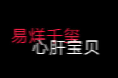 送上今日份烊烊
宝贝们喜欢嘛 喜欢就大声告诉我！哈哈哈
在此特标首发 ❤by 栽在烊烊身上我没反抗的