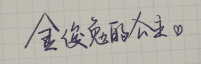 手写文字