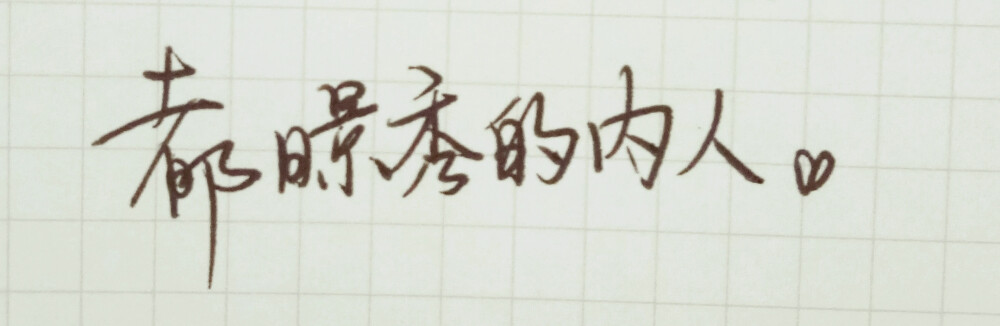 手写文字