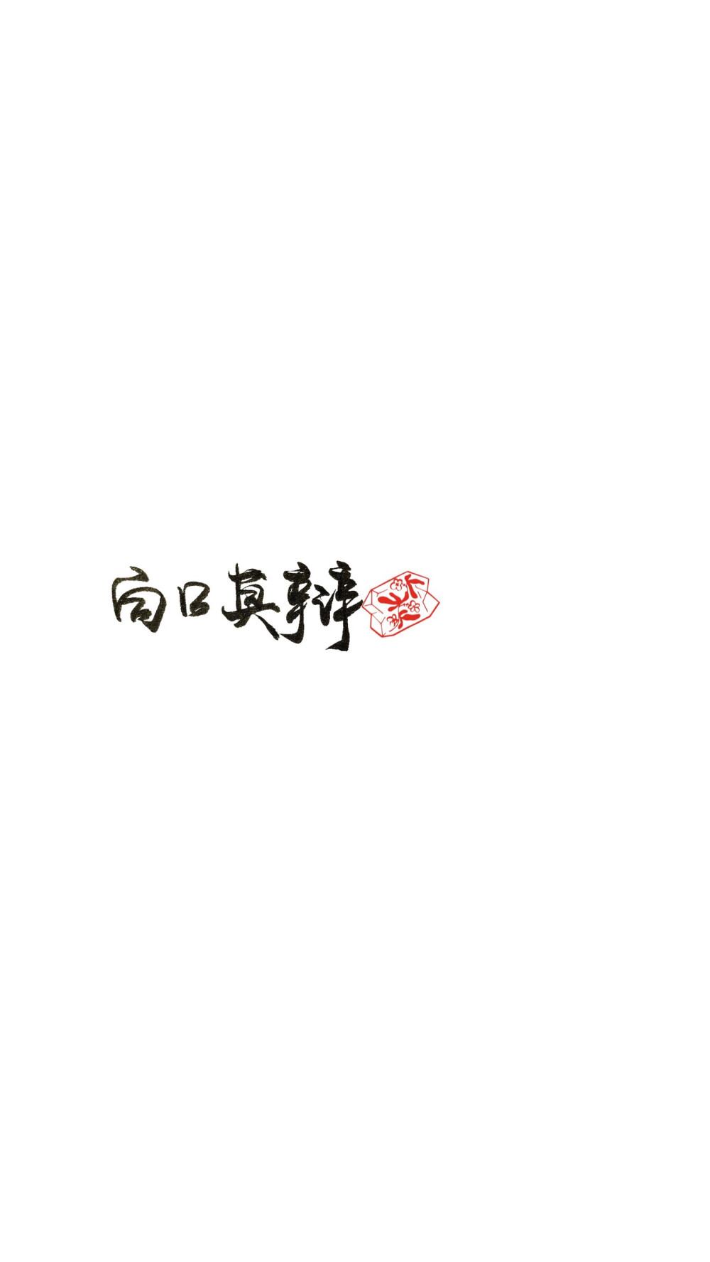 四字成语壁纸