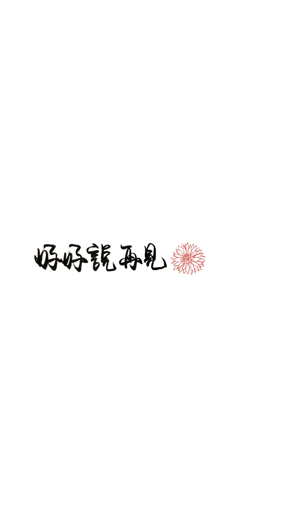 四字成语壁纸