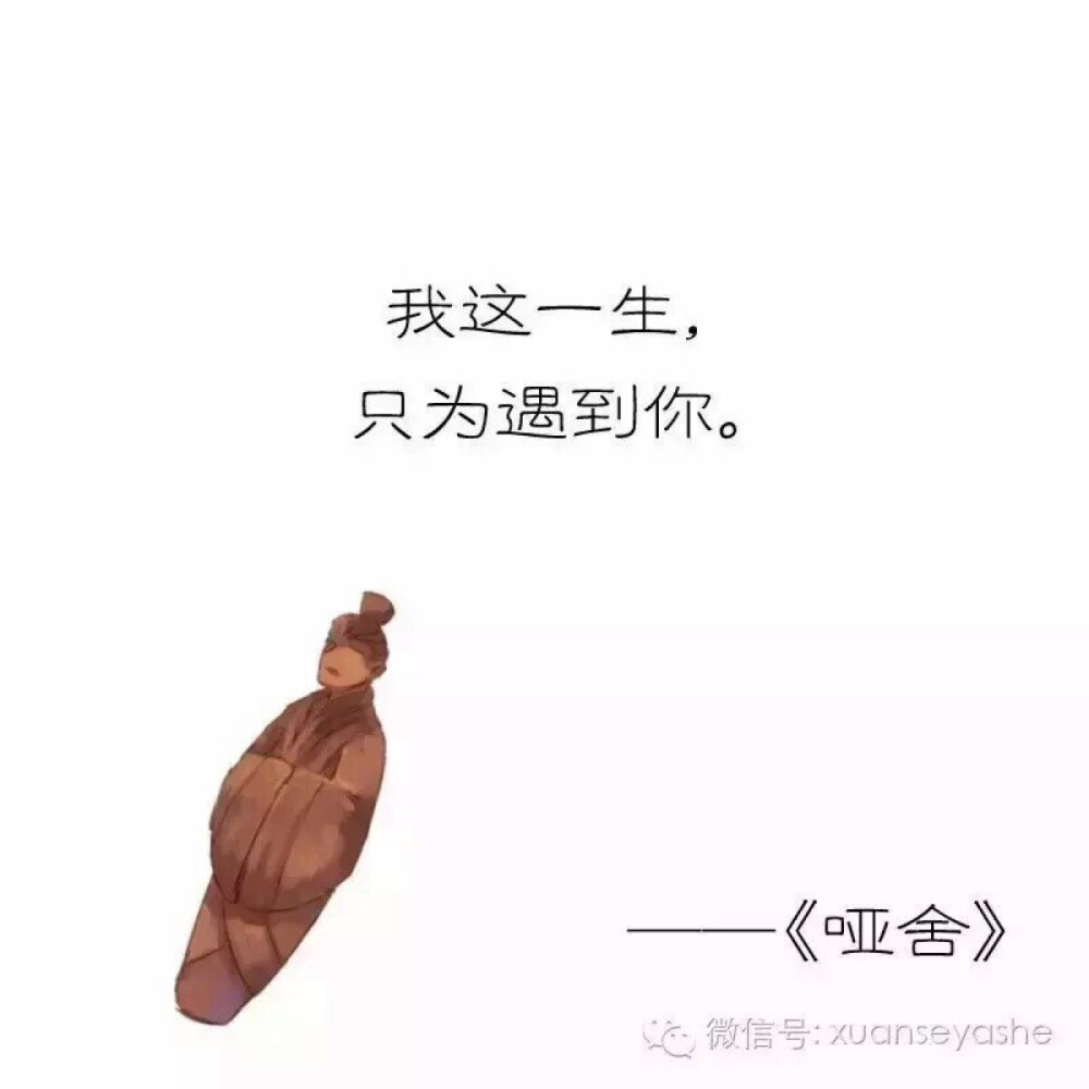 哑舍 古物告白