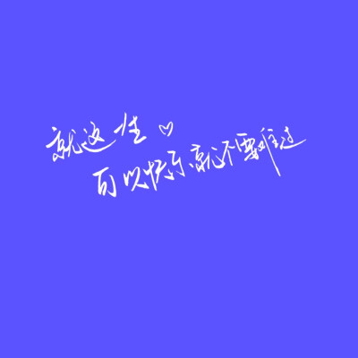 手写 文字 彩底 极简 喜欢就收集我好更新