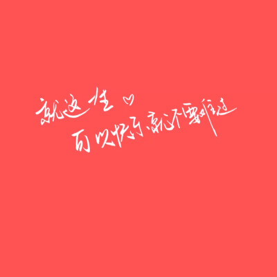 手写 文字 彩底 极简 喜欢就收集我好更新