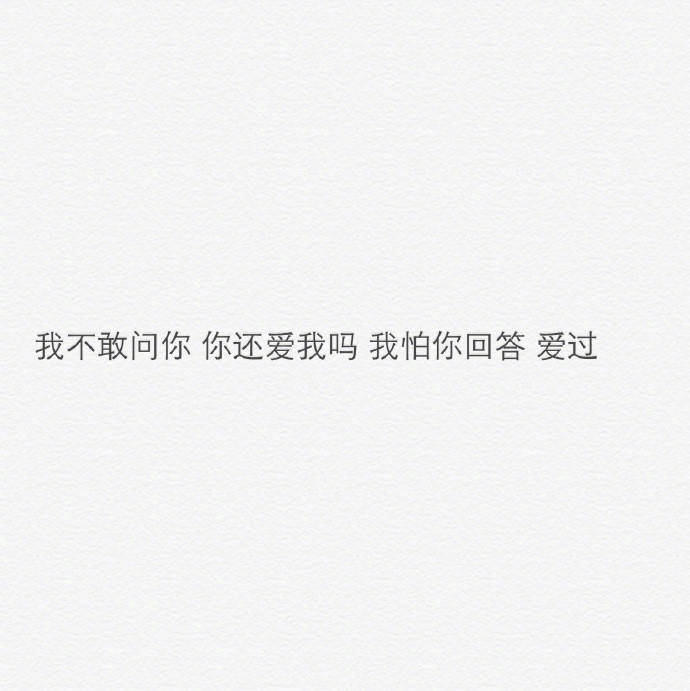 所以你不爱我 我并不怪你