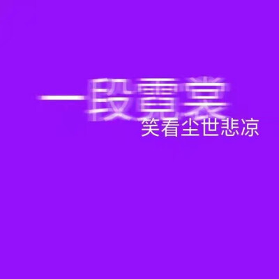 紫色文字背景图