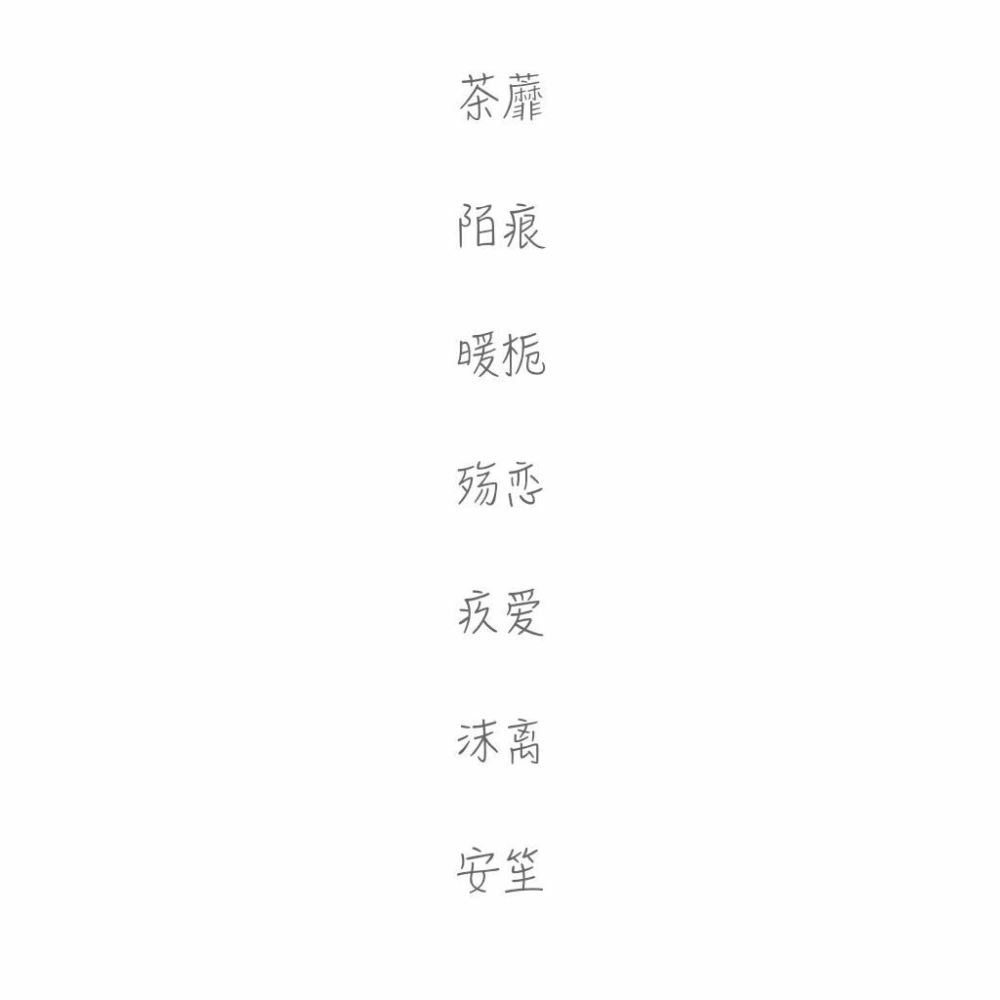 网名#两字#愿你喜欢?