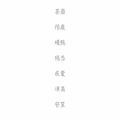 网名#两字#愿你喜欢❤