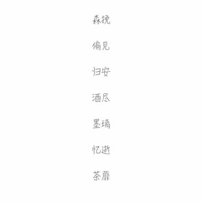 网名#两字#愿你喜欢❤