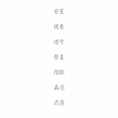 网名#两字#愿你喜欢❤