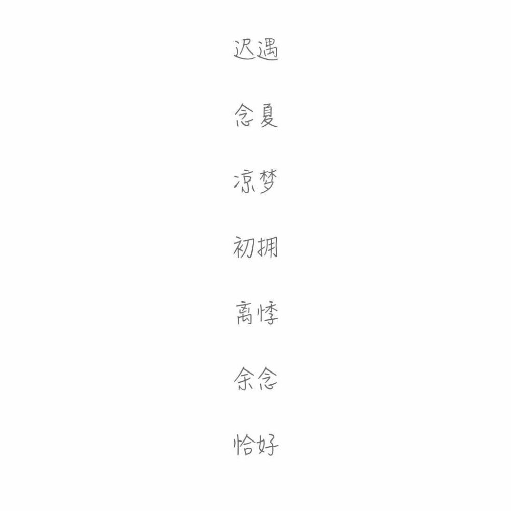 网名#两字#愿你喜欢❤