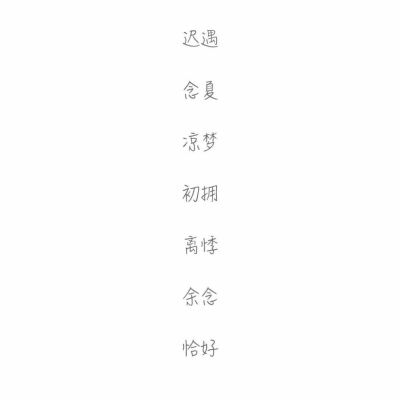 网名#两字#愿你喜欢❤