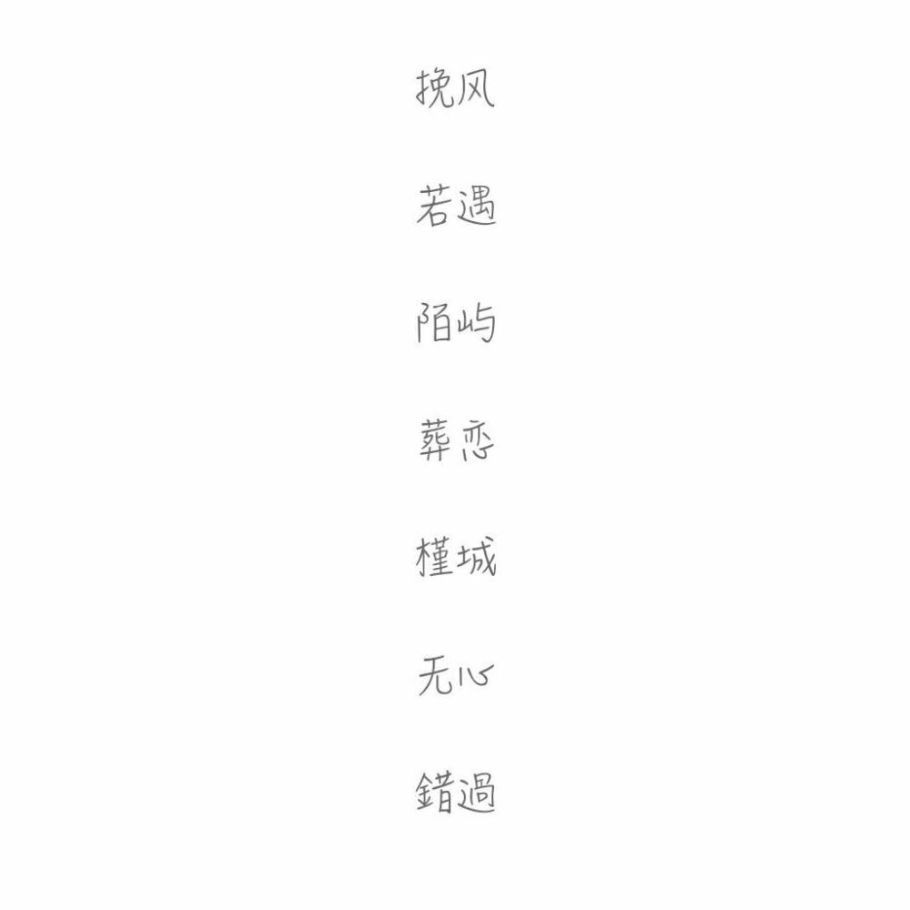 网名#两字#愿你喜欢❤