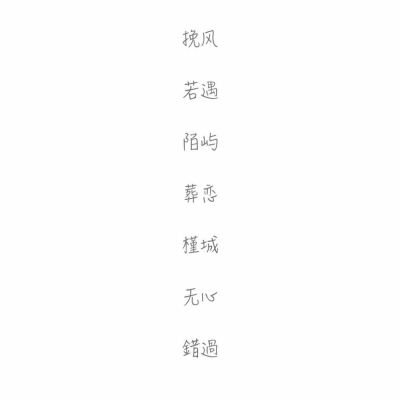 网名#两字#愿你喜欢❤