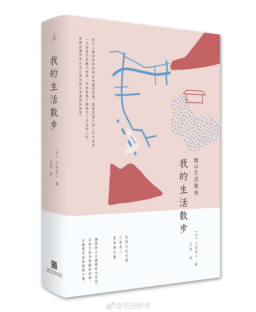 【新书】《我的生活散步》是在日本享有很高声誉的木艺家三谷龙二，回忆自己的青春时代，记录自己周围小物的散文绘画集，由连载于季刊《居住》上的文章和绘画整理而成。每篇文章配有作者自己绘制的油画作品，余韵悠长的文字与画作相搭配，从日常之中夹取艺术的灵感，表达设计的巧思和生活的感悟?！盎婊约靶醋?，都是对感兴趣的事物重新‘审视’的过程?！? id=