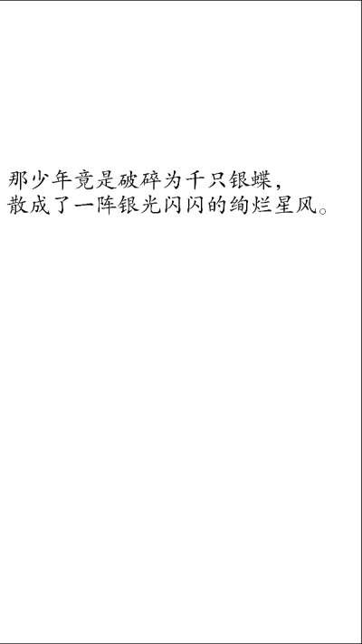 摘自 第八章 鬼娶亲太子上花轿
那少年竟是破碎为千只银蝶，
散成了一阵银光闪闪的绚烂星风。
城主第一次离场