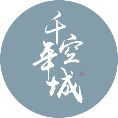 东篱『一世迷篱，静候君归』〖千年空城〗
