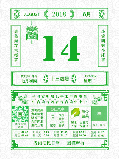 香港便民日历 8月14日