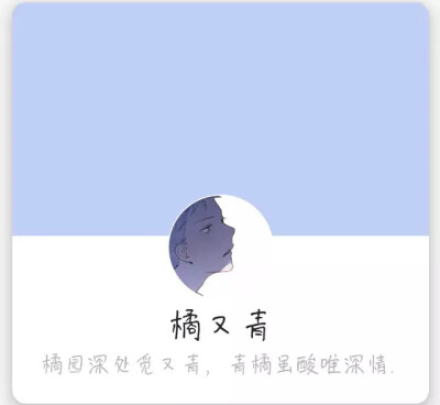 【橘又青】橘園深處匿又青，青橘雖酸唯深情
侵刪，圖源頭條貼吧。扣扣微信背景，頭像，昵稱，簽名