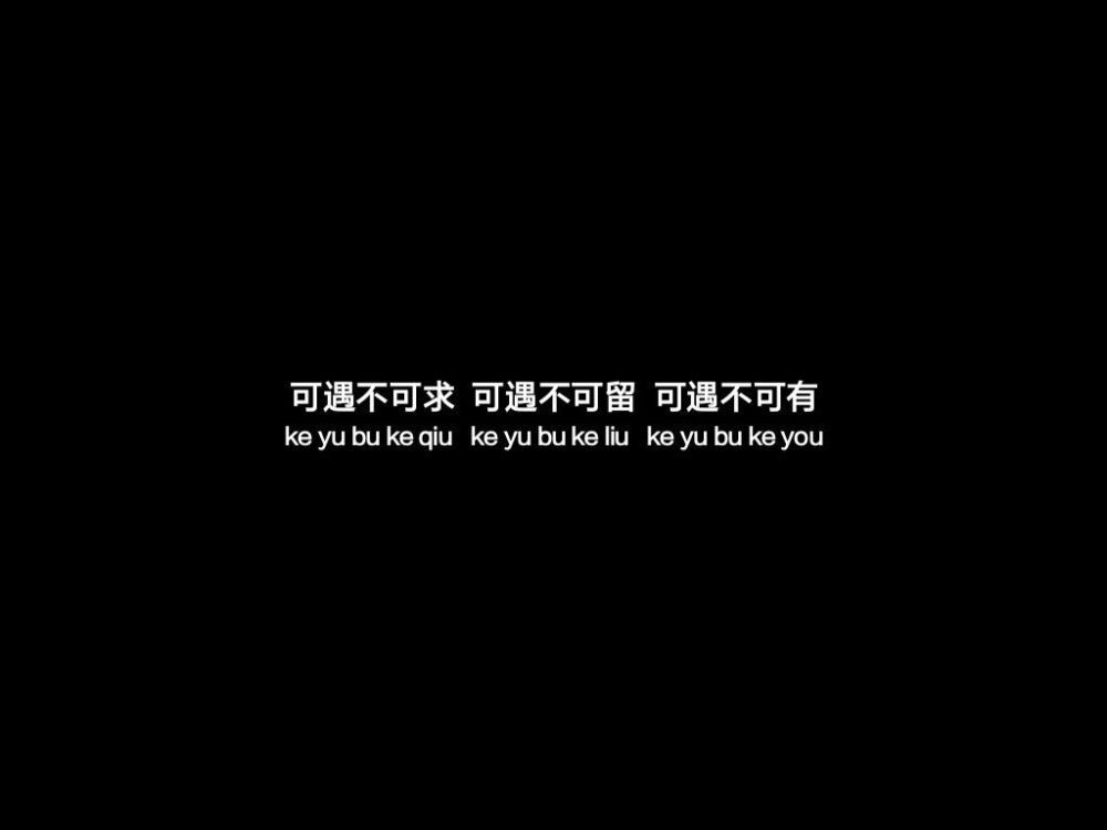 愿有人不怕天黑和鬼，只怕你伤心皱眉。