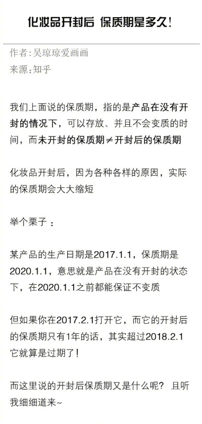 化妆品开封之后，保质期是多久？