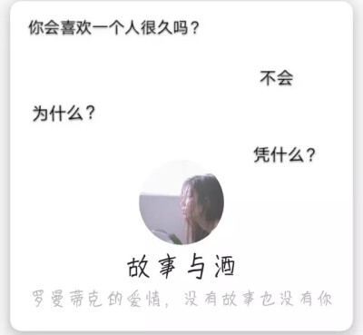 【故事与酒】罗曼蒂克的爱情，没有故事也没有你
侵删，图源头条贴吧。扣扣微信背景，头像，昵称，签名