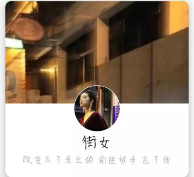 【街女】改变不了发生的 前进放手忘了他
侵删，图源头条贴吧。扣扣微信背景，头像，昵称，签名