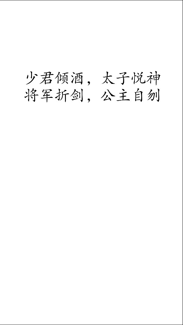 摘自 第十二章 红衣鬼火烧文武庙
少君倾酒，太子悦神。
将军折剑，公主自刎
四名景，