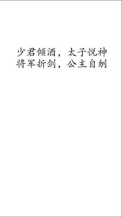 摘自 第十二章 红衣鬼火烧文武庙
少君倾酒，太子悦神。
将军折剑，公主自刎
四名景，