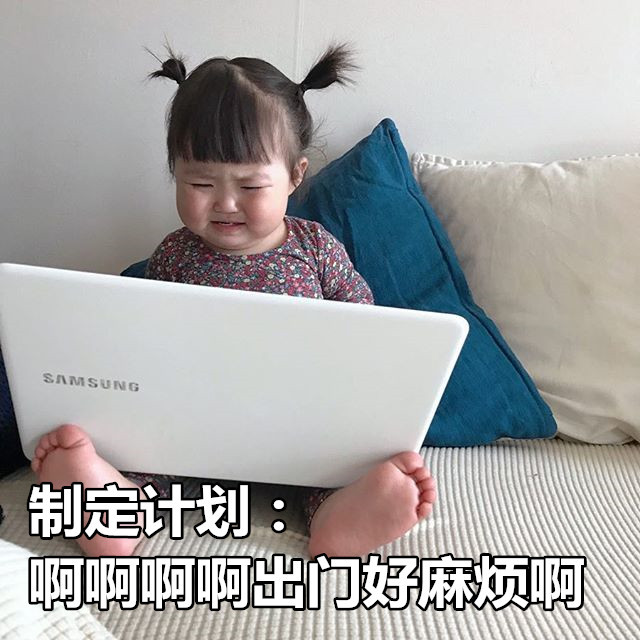 #一个死宅出门的心理状态# 从制定计划到赴约再到回家后的心理变化，是我本人没错了，仿佛受到监视 #搞笑# ​