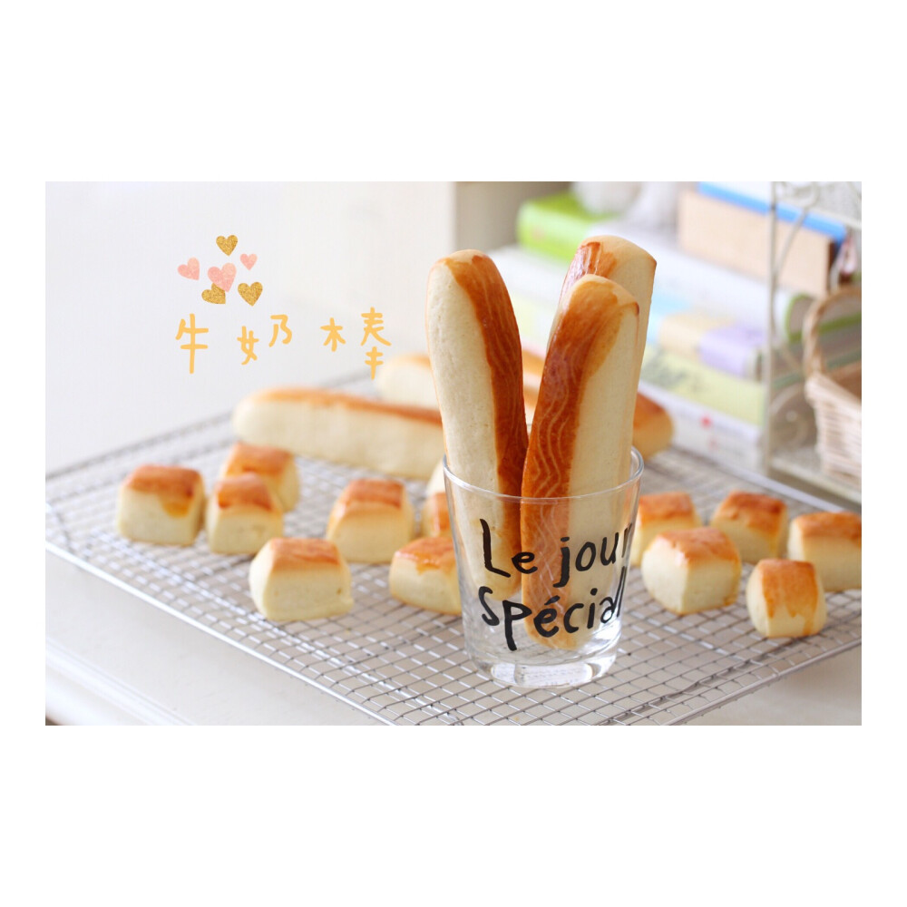 好吃的牛奶棒，登场[偷乐]！
这是我儿时的味道，面包店都会卖这种面包棒，口感很扎实，越嚼越香，每口奶味浓浓的。
随时时代发展，再也买不到了（估计被淘汰了），可我就是爱这口，忽然找到了方子，太开心啦，马上做吃，面团中加入了老面，口感几乎一样。