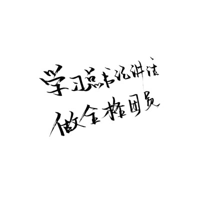 手写/句子/玩网/白底/极简/背景/此图原poQQ：2803413716