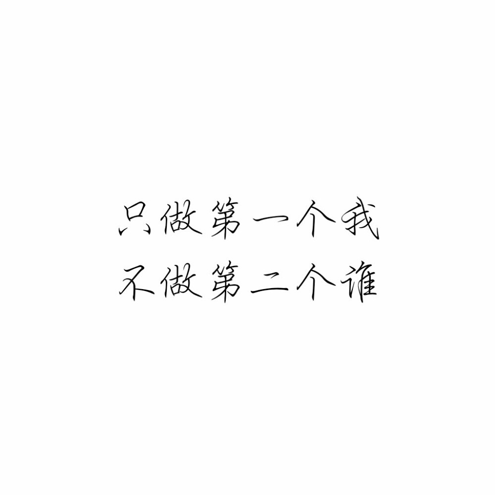 文字♡
只做第一个我，不做第二个谁。