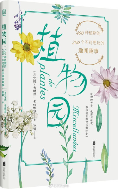 【关于书】今年出的几本关于植物的书：《绿色宝藏》；《传情植物》；《植物园：400种植物的200个不可思议的逸闻趣事》；《植物也邪恶》；《植物图鉴》；《植物的动物本领》；《原来野花这么美》；《原来乔木这么美》…