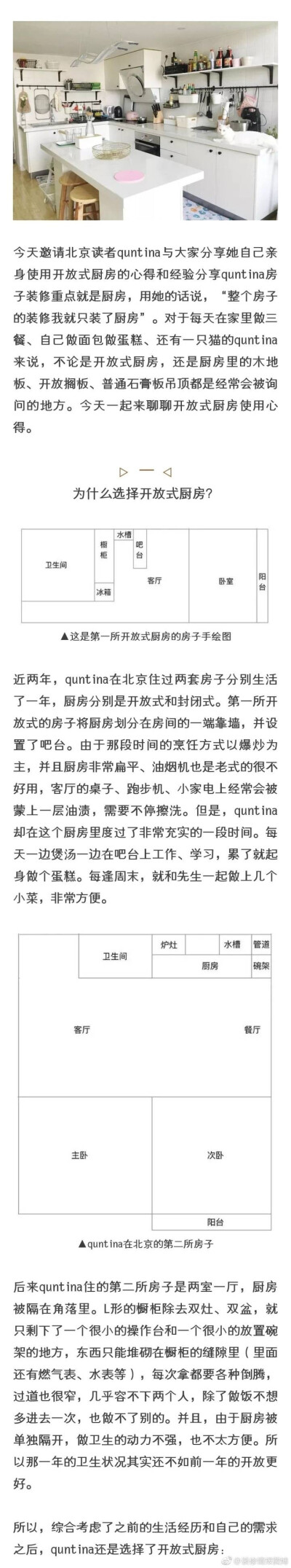 【会不会选择开放式厨房？当然是会啊！】今天就让北京读者quntina与大家分享她自己亲身使用开放式厨房的心得和经验，quntina房子装修重点就是厨房，用她的话说，“整个房子的装修我就只装了厨房”。对于每天在家里做…