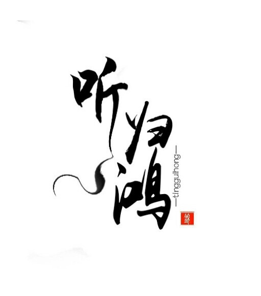 字素