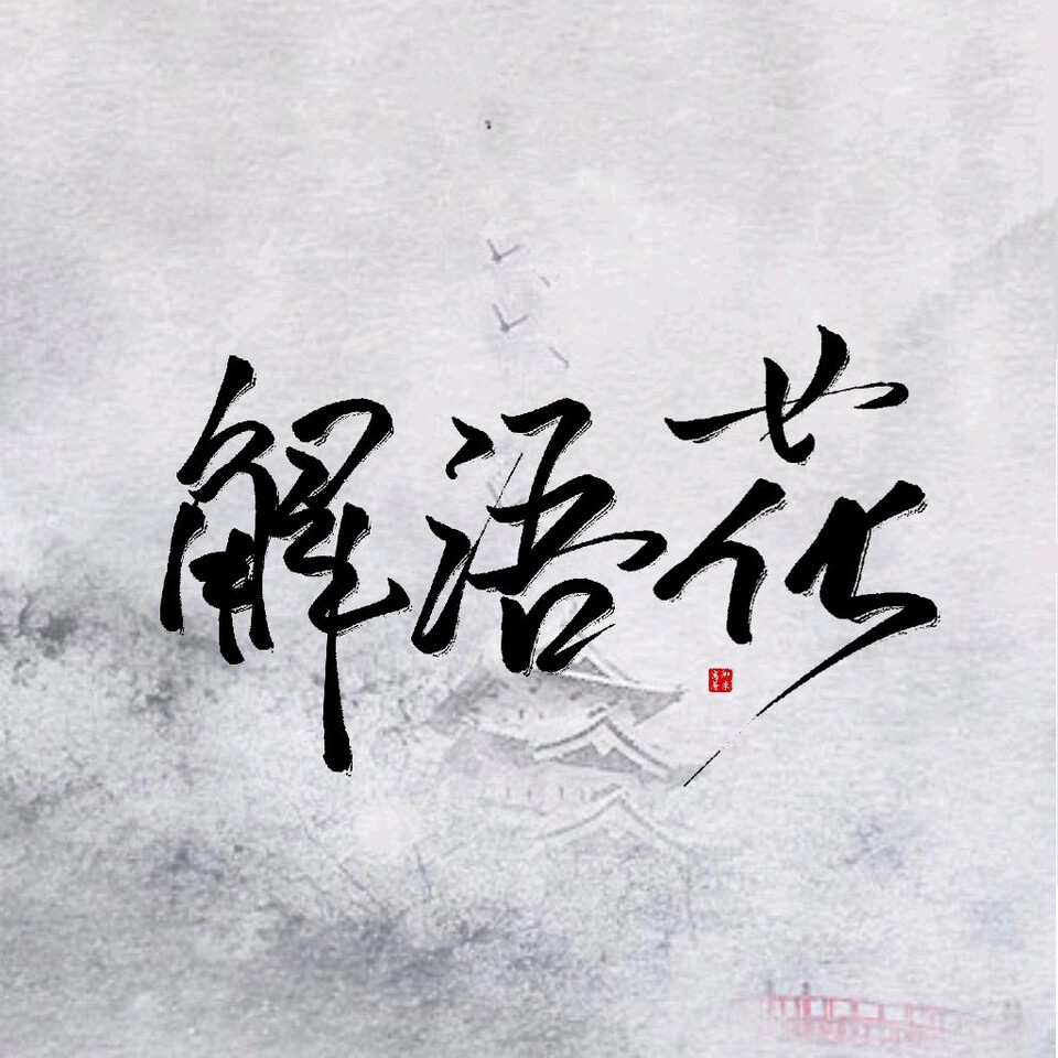 字素