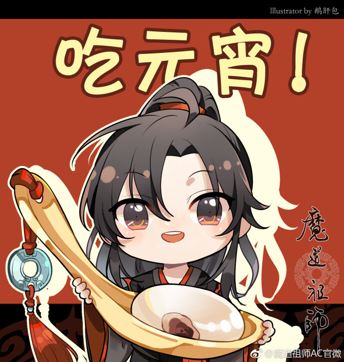 魔道祖师
只羡无羡不羡仙
【墨色如夜，日华为曦】