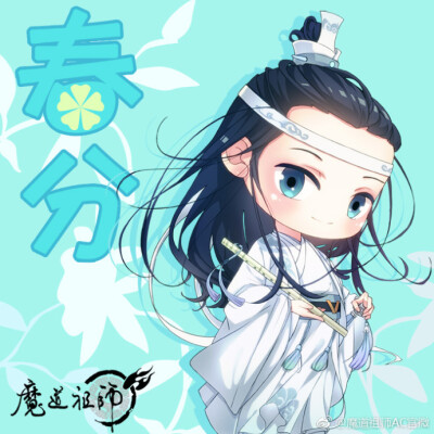 魔道祖师
只羡无羡不羡仙
【墨色如夜，日华为曦】