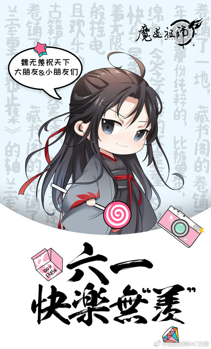 只羡无羡不羡仙
【墨色如夜，日华为曦】
魔道祖师