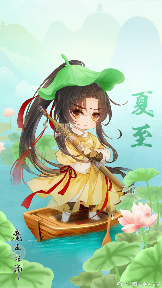 只羡无羡不羡仙
【墨色如夜，日华为曦】
魔道祖师