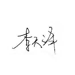 好清秀的字