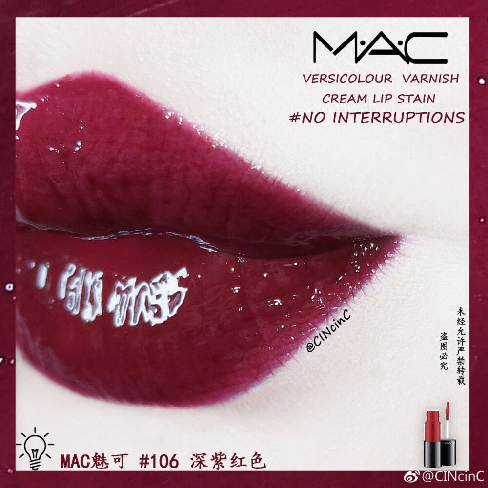 魅可 MAC 棒 棒 糖 唇釉
NO INTERRUPTIONS
106 深紫红铯 泫雅铯
热门的棒.棒糖唇釉106 啾级显白 成膜快 不易掉铯染唇效果一流 确实难卸 但是颜铯美就够了 薄涂偏紫调 厚涂红调 日常咬唇涂太好看了 每次涂这支都会被问是什么铯号 黄皮也可以放心入手 但是有一点我挺不喜欢的 管口比较宽 堆积着多余的唇釉有点脏兮兮的感觉 不过总得来说这支买了还是不会后悔哒
@CINcinC