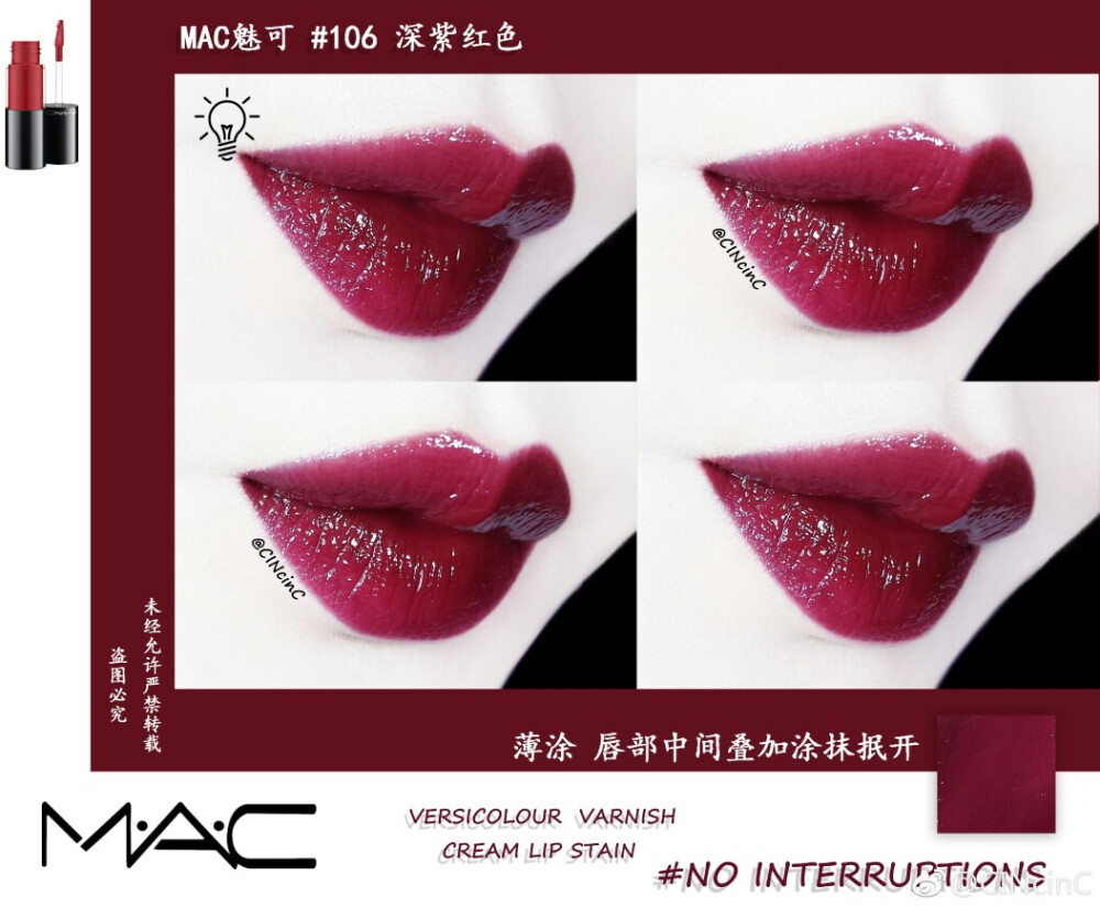 魅可 MAC 棒 棒 糖 唇釉
NO INTERRUPTIONS
106 深紫红铯 泫雅铯
热门的棒.棒糖唇釉106 啾级显白 成膜快 不易掉铯染唇效果一流 确实难卸 但是颜铯美就够了 薄涂偏紫调 厚涂红调 日常咬唇涂太好看了 每次涂这支都会被问是什么铯号 黄皮也可以放心入手 但是有一点我挺不喜欢的 管口比较宽 堆积着多余的唇釉有点脏兮兮的感觉 不过总得来说这支买了还是不会后悔哒
@CINcinC