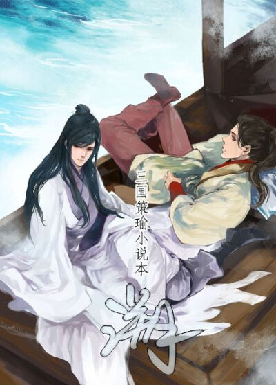 孙伯符＆周公瑾
#侵删致谢#图片来自于百度贴吧